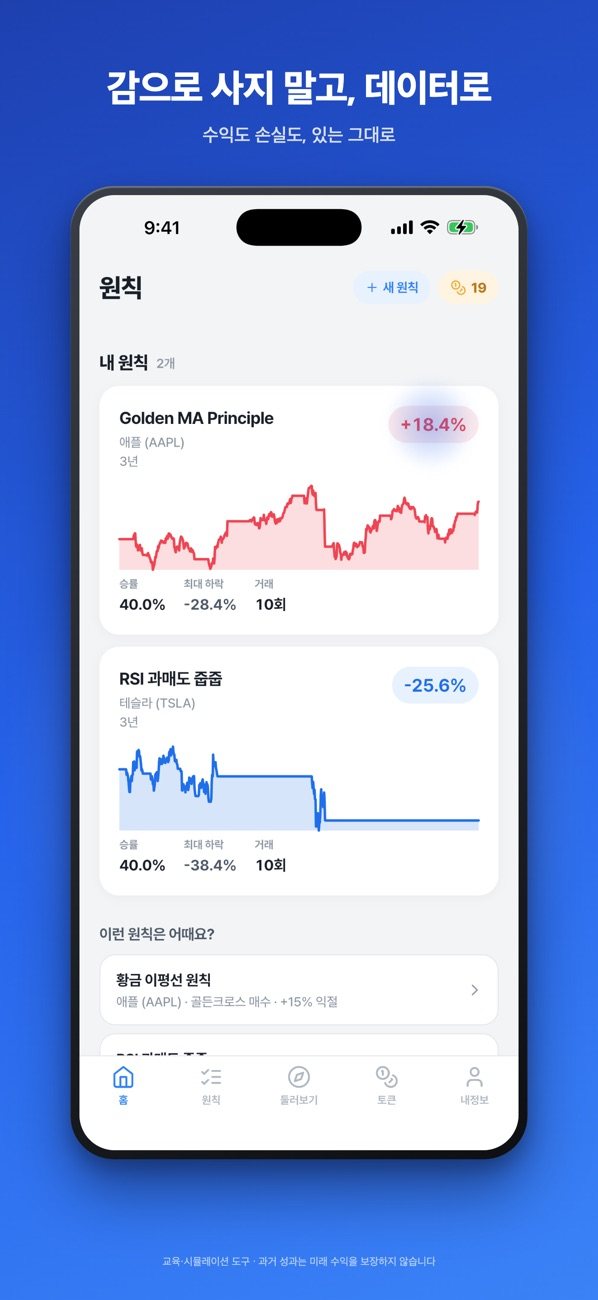 원칙 앱 화면
